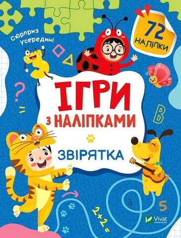 Ігри з наліпками. Звірятка - фото 1