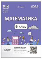 Математика. 6 клас. Мій конспект. Матеріали до уроків. Частина 1 - Розробки уроків 6 клас