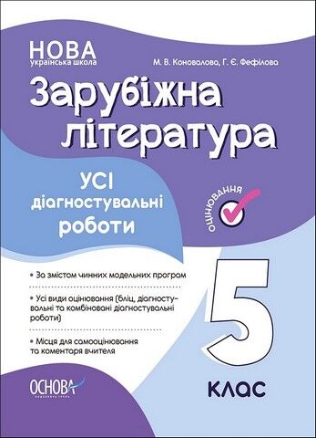 Зарубіжна література. 5 клас. Усі діагностувальні роботи - фото 1