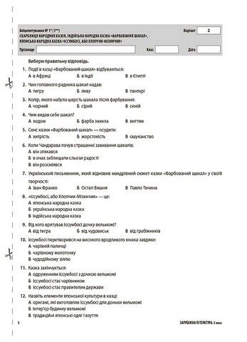 Зарубіжна література. 5 клас. Усі діагностувальні роботи - фото 3