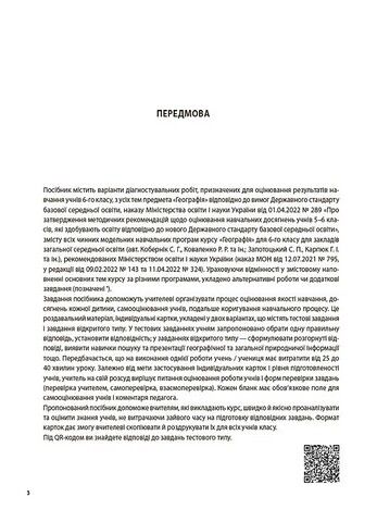 Географія. 6 клас. Усі діагностувальні роботи - фото 2