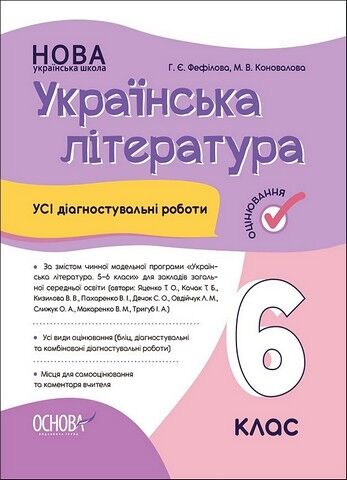 Українська література. 6 клас. Усі діагностувальні роботи - фото 1