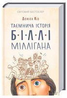 Таємнича історія Біллі Міллігана