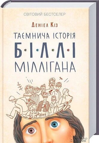Таємнича історія Біллі Міллігана - фото 1