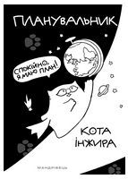 Планувальник кота Інжира (КОСМОС)