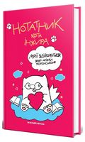Нотатник кота Інжира (малиновий)