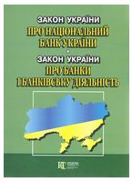 Закон України "Про Національний банк України". Закон України "Про банки і банківську діяльність". Станом на 23 травня 2023 року.