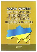 Закон України "Про товариства з обмеженою та додатковою відповідальністю". Станом на 03 січня 2024 року.
