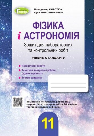 Фізика і астрономія. 11 клас. Зошит для лабораторних...