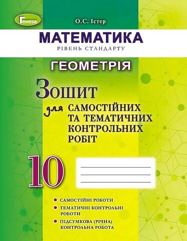 Геометрія. 10 клас. Зошит для самостійних та тематичних...