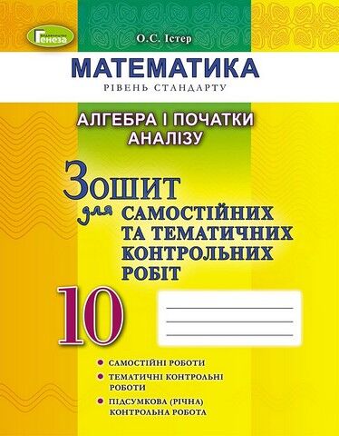 Алгебра і початки аналізу. 10 клас. Зошит для самостійних...
