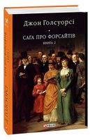 Сага про Форсайтів. Книга 2