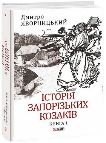 Історія запорізьких козаків. Книга 1 - фото 1