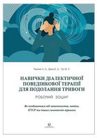 Навички диалектичної поведінкової терапії для подолання тривоги. Робочий зошит
