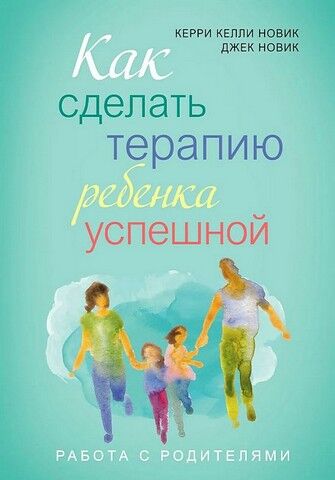 Как сделать терапию ребенка успешной