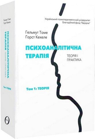 Психоаналітична терапія. Теорія і практика. Том 1....
