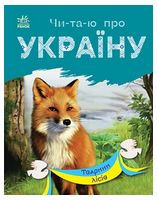 Читаю про Україну. Тварини лісів