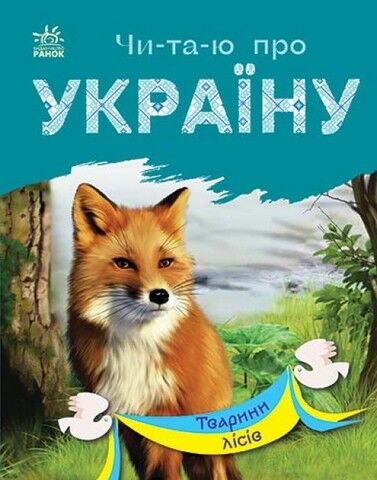 Читаю про Україну. Тварини лісів - фото 1