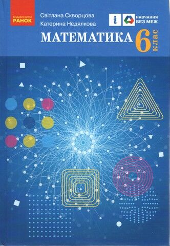 Математика. 6 клас. Підручник