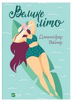Велике літо - Современная проза
