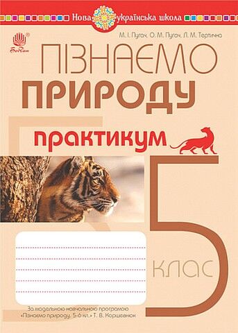 Пізнаємо природу. 5 клас. Практикум до модельної навчальної...