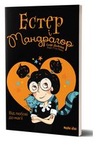 Естер і Мандрагор. Книга 2. Від любові до магії