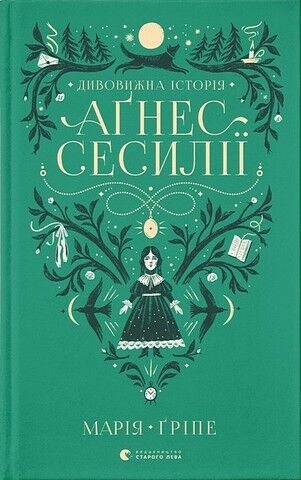 Дивовижна історія Аґнес Сесилії - фото 1