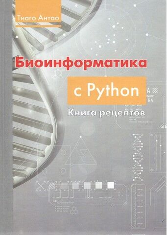 Биоинформатика с PYTHON. Книга рецептов - фото 1