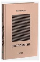 (Не)помітні