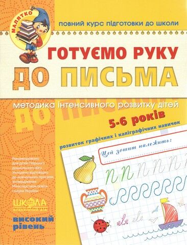 Готуємо руку до письма. Високий рівень. Малятко (5-6...