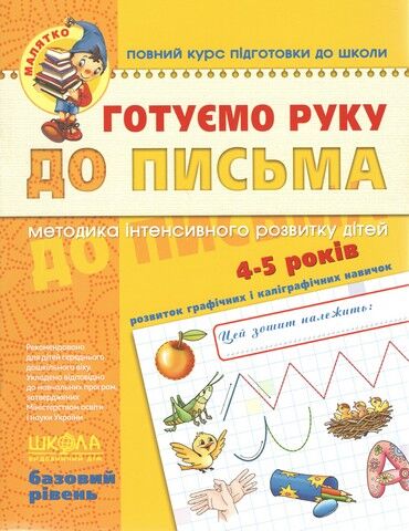 Готуємо руку до письма. Базовий рівень. Малятко (4-5...