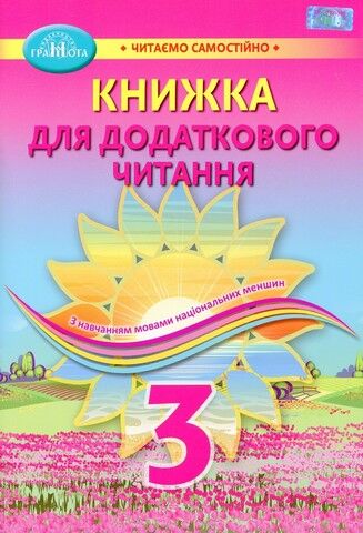 Українська мова та читання. 3 клас. Книжка для додаткового читання - фото 1