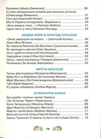 Українська мова та читання. 3 клас. Книжка для додаткового читання - фото 6