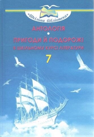 Антологія. Пригоди й подорожі в шкільному курсі літератури,...