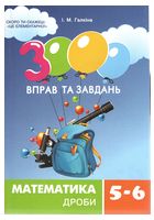 3000 вправ та завдань. Математика. 5-6 клас. Дроби - 5 класс
