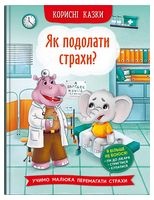 Корисні казки. Як подолати страхи?