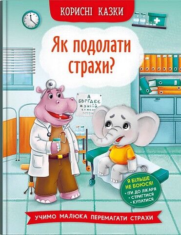 Корисні казки. Як подолати страхи?