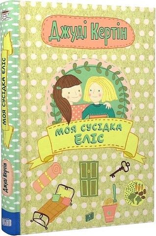 Моя сусідка Еліс - фото 1