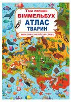Твій перший віммельбух. Атлас тварин