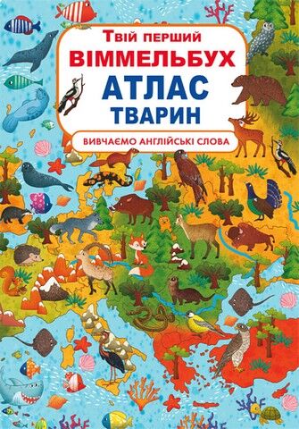Твій перший віммельбух. Атлас тварин - фото 1