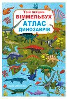 Твій перший віммельбух. Атлас динозаврів