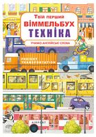 Твій перший віммельбух. Техніка
