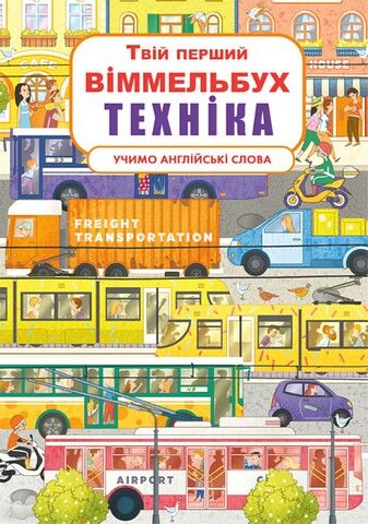 Твій перший віммельбух. Техніка