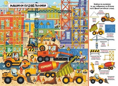 Твій перший віммельбух. Техніка - фото 2