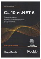 C# 10 и .NET 6. Современная кросс-платформенная разработка - C#