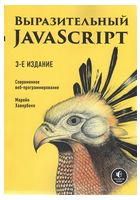 Выразительный JavaScript. Современное веб-программирование. 3-е издание - WEB-программирование