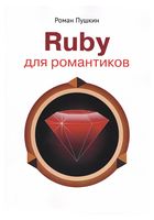 Ruby для романтиков - Ruby on Rails