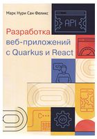 Разработка веб-приложений c Quarkus и React - Компьютерная литература