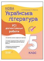 Українська література. 5 клас. Усі діагностувальні роботи - Українська література 5 клас