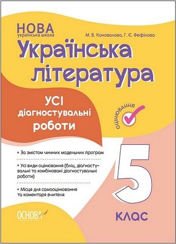 Українська література. 5 клас. Усі діагностувальні роботи - фото 1